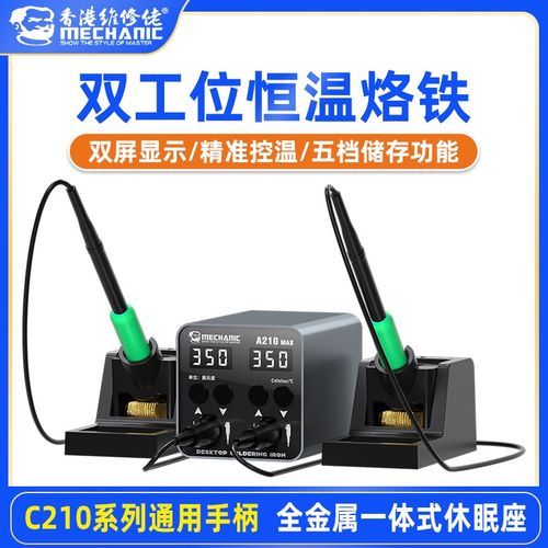 维修佬数显A210MAX大功率双工位焊接双手柄家用手机维修两用焊台