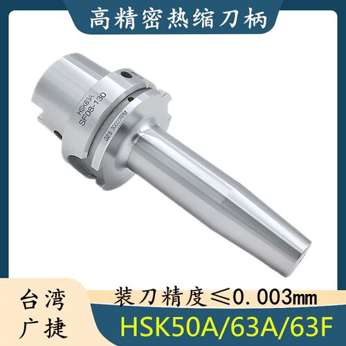 台湾广捷热缩刀柄HSK50A/HSK63A/HSK63F热胀烧结刀柄SF热装式刀柄