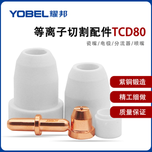等离子切割机LGK8 CUT100割枪同昌TCD80电极割嘴分流器割咀配件