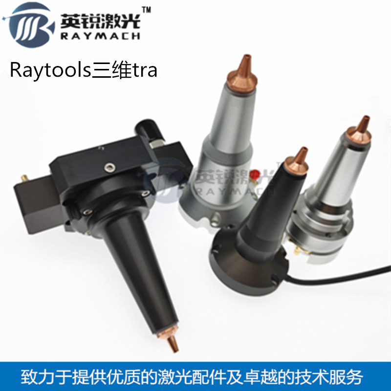 raytools三维电容头喷嘴组件TRA电容连接件三维激光头光纤切割机