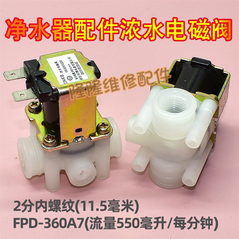 适用安吉尔净水器浓水电磁阀FPD-360A7-DC24V流量550mL 2分进水阀