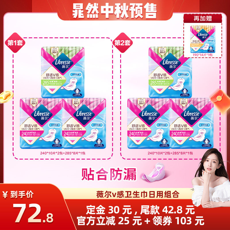 【晁然推荐】薇尔v感卫生巾日用组合70片超薄贴合防漏舒适