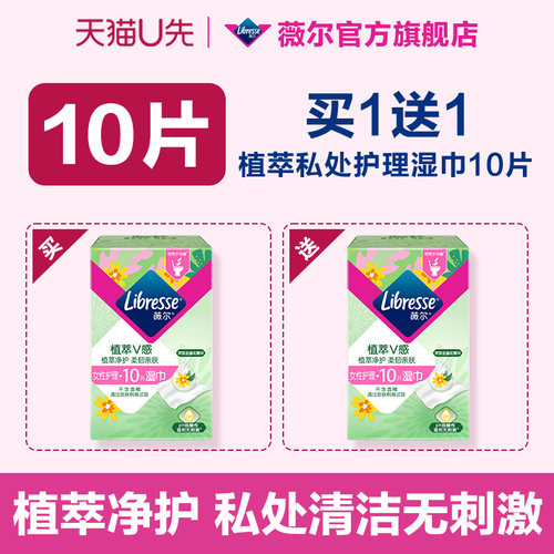 【U先试用】 薇尔植萃金盏花女性私处护理湿巾10片独立包装