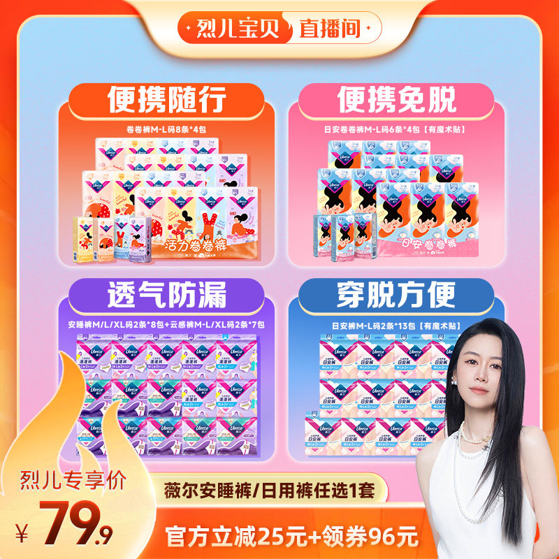 【烈儿宝贝直播间】薇尔安睡裤/日用裤/便携卷卷裤任选1套卫生巾