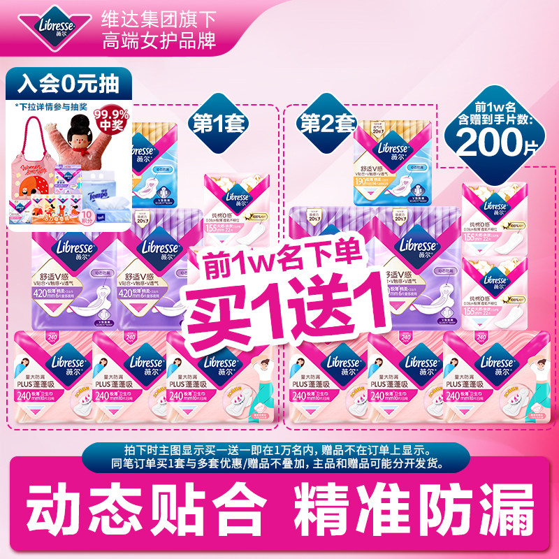 【优于新国标】薇尔卫生巾小V巾日夜组合买1赠1 含赠到手200片tt1