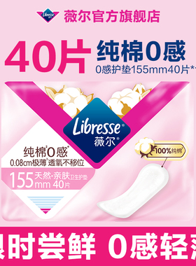 薇尔护垫贴合超薄舒适155mm迷你姨妈巾极薄卫生40片装tt