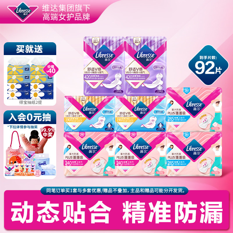 薇尔卫生巾小V巾92片 赠得宝抽纸两提共8包 48元 - 86线报
