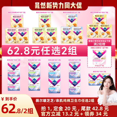 【晁然推荐】薇尔新品草本暖芝芝/亲肌纯棉卫生巾任选2组积雪草