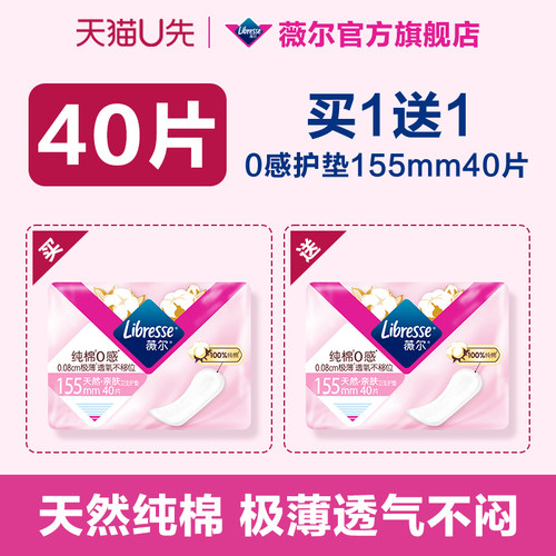 买1送1！薇尔纯棉0感护垫40片迷你卫生巾柔软超薄透气