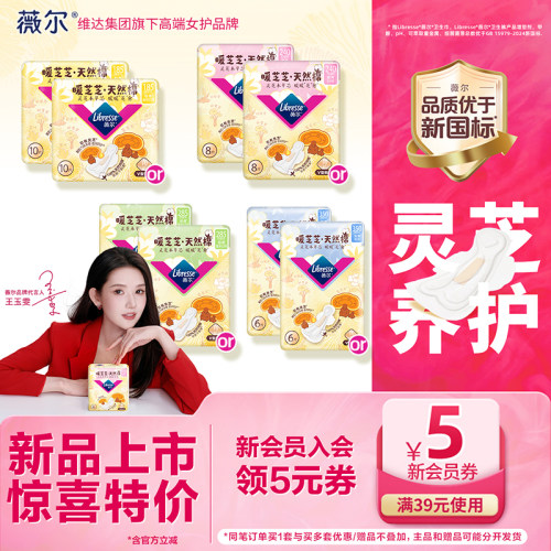 【新品首发】薇尔暖芝芝天然棉卫生巾敏肌适用灵芝养护2包任选