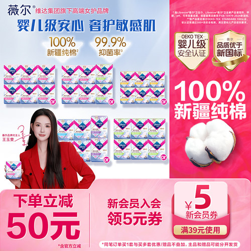 【王玉雯推荐】79.9任选)薇尔纯棉卫生巾积雪草姨妈巾抑菌日夜用