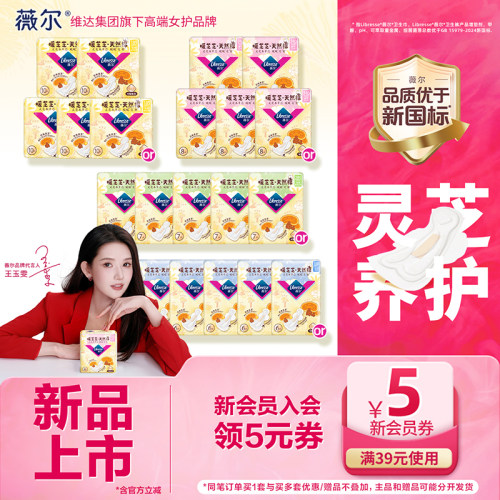 【新品首发】薇尔暖芝芝天然棉卫生巾敏肌适用灵芝养护纯量任选