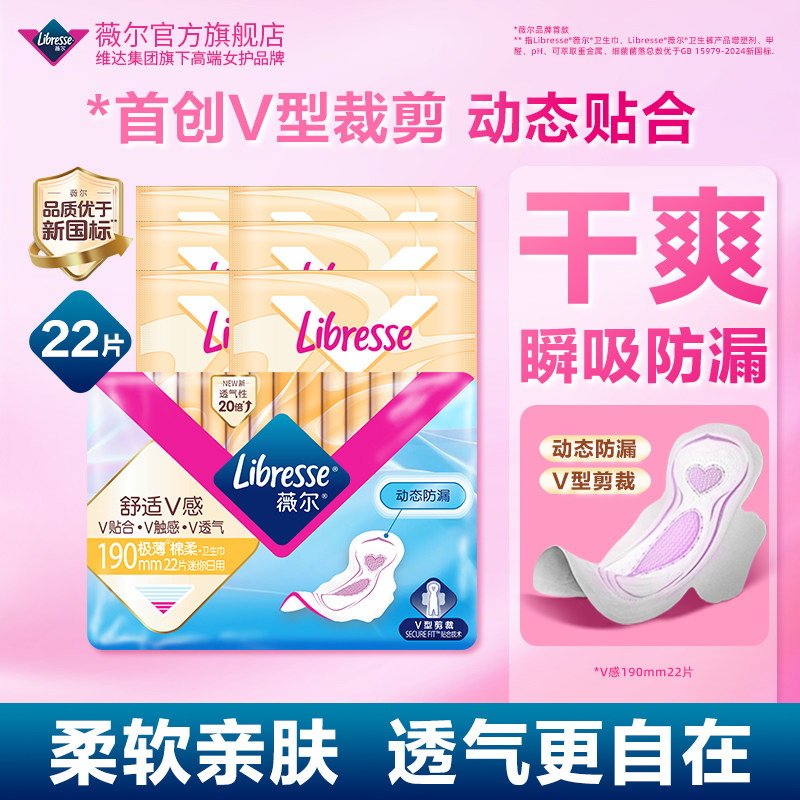 优于新国标】薇尔卫生巾V感190mm迷你姨妈巾极薄卫生护垫22片百亿图片