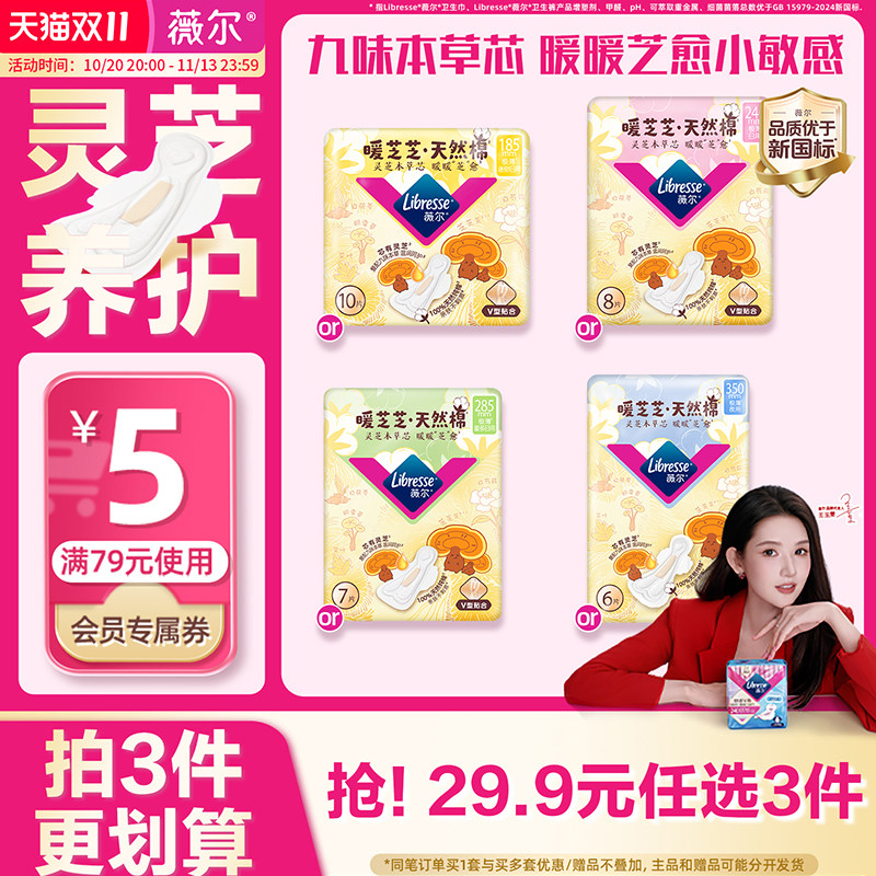 【新品首发】薇尔暖芝芝天然棉卫生巾敏肌适用灵芝养护姨妈巾任选