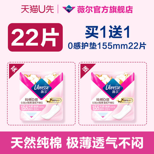 【U先试用】买1送1！薇尔纯棉0感护垫22片迷你卫生巾柔软超薄透气