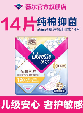 【新品】薇尔亲肌纯棉卫生巾190mm迷你巾14片积雪草姨妈巾护垫tt