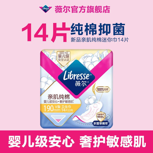 【新品】薇尔亲肌纯棉卫生巾190mm迷你巾14片积雪草姨妈巾护垫tt
