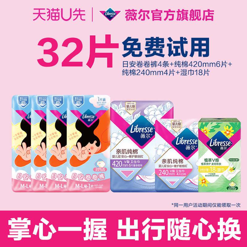 【U先试用】薇尔新品日安卷卷裤4条+纯棉日夜卫生巾10片+湿巾18片