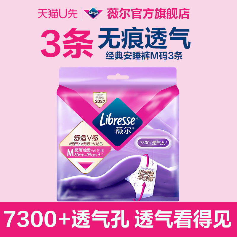 【天猫U先】薇尔安睡裤M码3条透气超薄防漏裤型卫生巾,洗护清洁剂/卫生巾/纸/香薰,安睡裤/安心裤,淘宝优惠券,粉丝福利购,淘宝优惠卷
