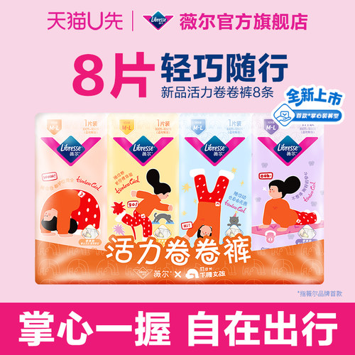 【天猫U先】薇尔新品活力卷卷裤安睡裤裤组合裤型卫生巾任选试用