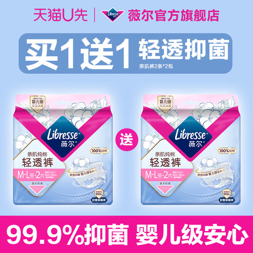 【U先新品买1送1】薇尔清透抑菌纯棉亲肌裤安睡裤裤型卫生巾试用