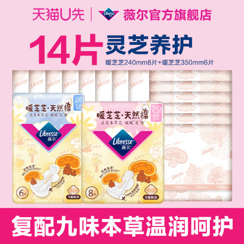 【U先新品】薇尔暖芝芝卫生巾天然棉敏肌适用灵芝养护姨妈巾任选