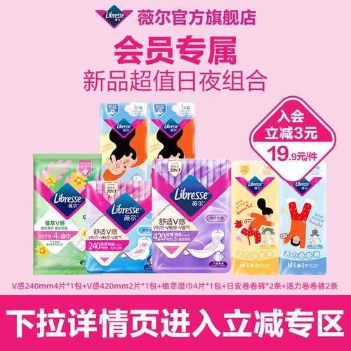 【会员优先购】薇尔新品日夜用卫生巾超值组合-19.9元秒杀