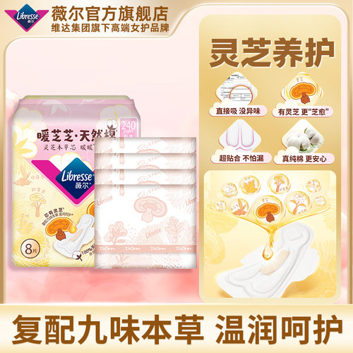 【88VIP新品】薇尔暖芝芝天然棉240mm草本灵芝芯养护卫生巾姨妈巾