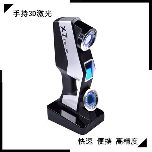 三维FreeScan激光手持三维扫描仪高精度工业级逆向建模检测抄数机