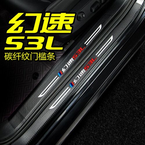 北汽幻速S3L汽车门槛条幻速S3改D装配件迎宾踏板门边防刮踩保护贴