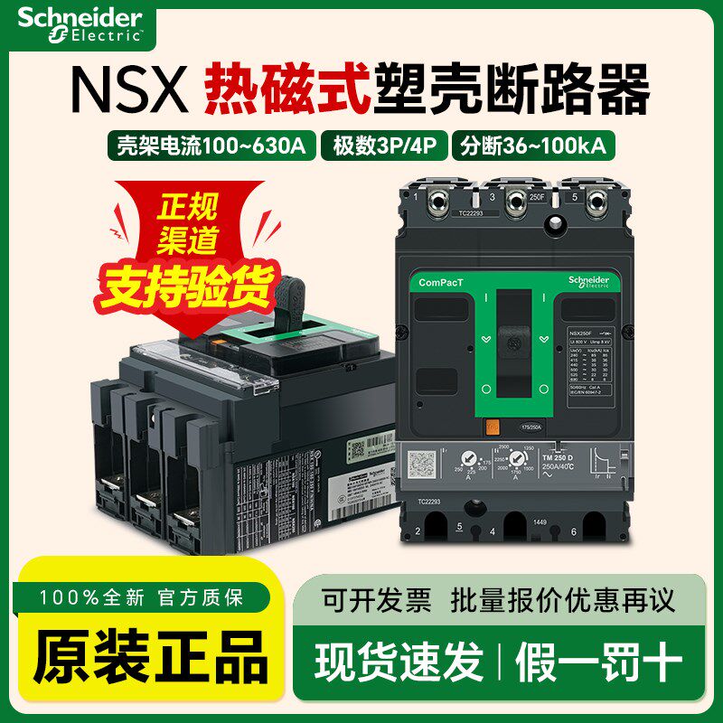 施耐德塑壳断路器空气开关NSX100F热磁脱扣3P63A125A160A200A400A