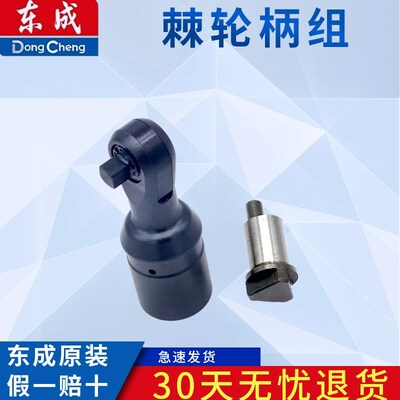 东成充电式棘轮扳手DCPB02-10E棘轮柄组配件 棘轮柄组