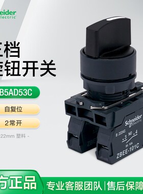 施耐德自复位选择开关三档调节XB5AD53C 22mm塑料旋钮三位2常开NO