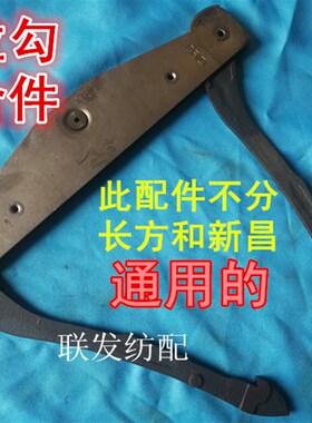 纺机配件 211龙头拉钩环 CF长方 优质新昌 上下拉钩 拉勾小剑杆机