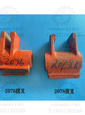 上海二机C6150 L-5车床床头主轴箱2076 2078拨叉