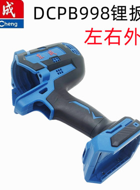 东成锂电扳手DCPB998H2款左右外壳原装壳子20V大功率998款壳子
