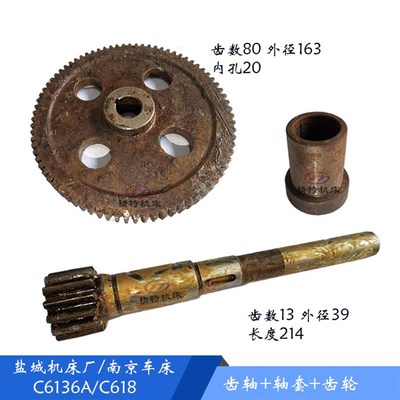 盐城车床/南京C6136A/C618齿轴4081 齿13/长214 齿轮4082/Z80轴套