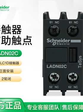 施耐德电气LC1D接触器辅助触头LADN02C 正面安装2常闭触点模块2nc