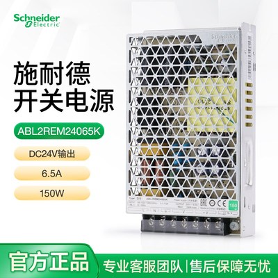施耐德开关电源交流转直流变压DC24V输出150W ABL2REM24065K 6.5A