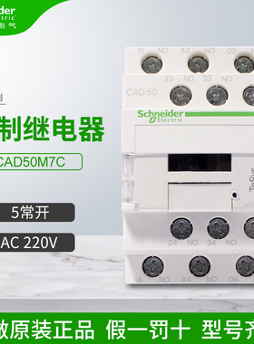 施耐德控制继电器接触器式CAD50M7C 交流 5常开 AC220V 50/60Hz