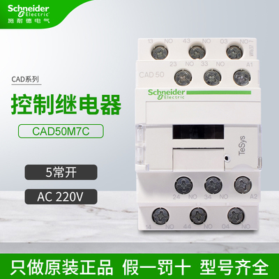 施耐德控制继电器接触器式CAD50M7C 交流 5常开 AC220V 50/60Hz