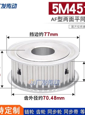 两面平同步轮 5M45齿/5M45T 槽宽21AF型 铝同步皮带轮 内孔8-40mm