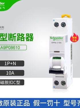 施耐德iDPNa小型断路器A9P08610家用空气开关1P+N 10A微断C型
