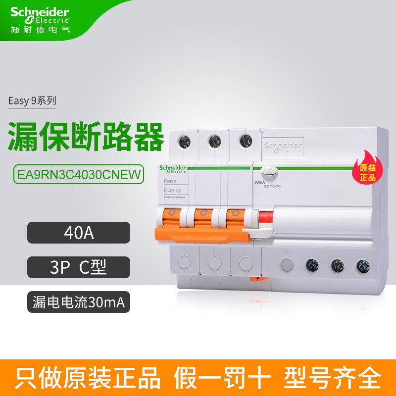 施耐德漏电保护断路器EA9RN3C4030C空开3P C型 40A分断6000A