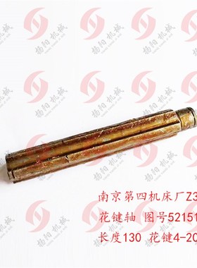南京四机花键轴Z3035B 轴52151 长度130 花键4-20*6 1轴 钻床配件