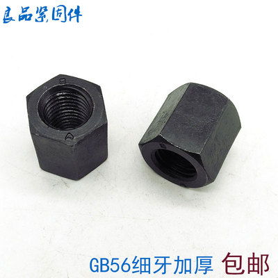 8级GB56细牙加长加厚六角螺母螺帽M14M16M18M20M22M24M30*2x1.5x2