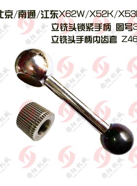 北京/南通X53K/X5032A/52K立铣头锁紧手柄3175套Z46内齿手柄 孔34