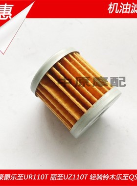 适配豪爵铃木乐至UR110T丽至UZ110T原厂机油滤芯机滤滤清器