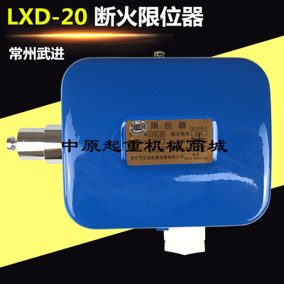 常州武进LXD-20A 葫芦断火极限开关江阴电动吊车用断火限位器