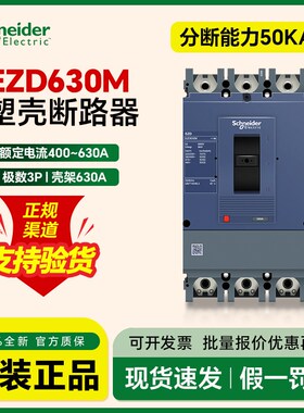 施耐德大电流断路器塑壳空气开关EZD630M3630分断50kA 3P500A600A